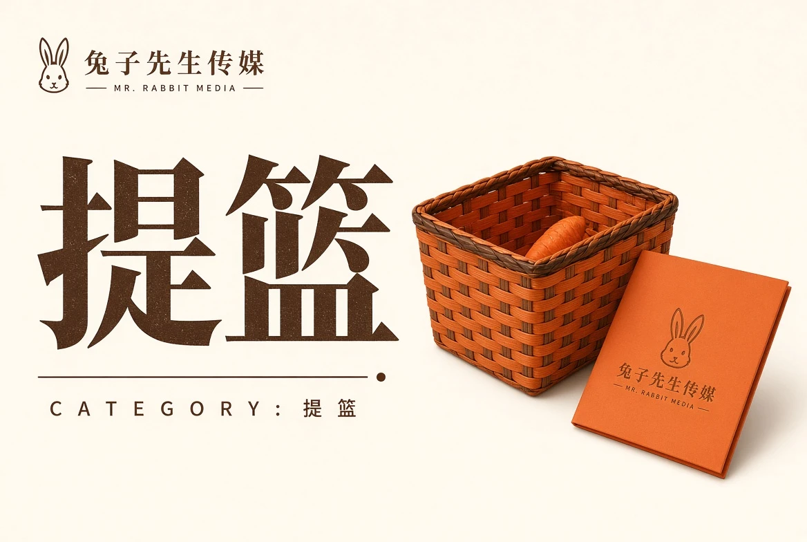 提篮栏目配图