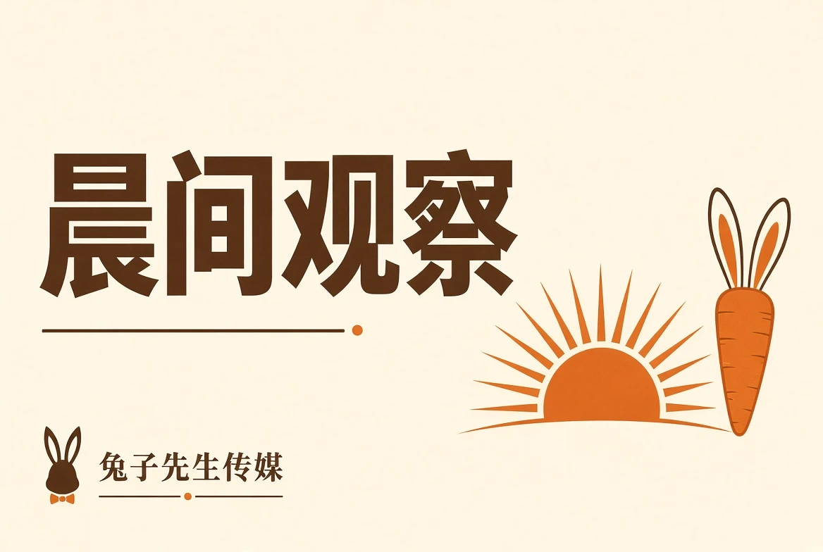 晨间观察栏目配图